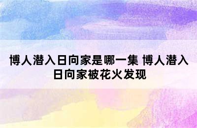 博人潜入日向家是哪一集 博人潜入日向家被花火发现